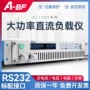 a-bf不凡可编程电子负载仪