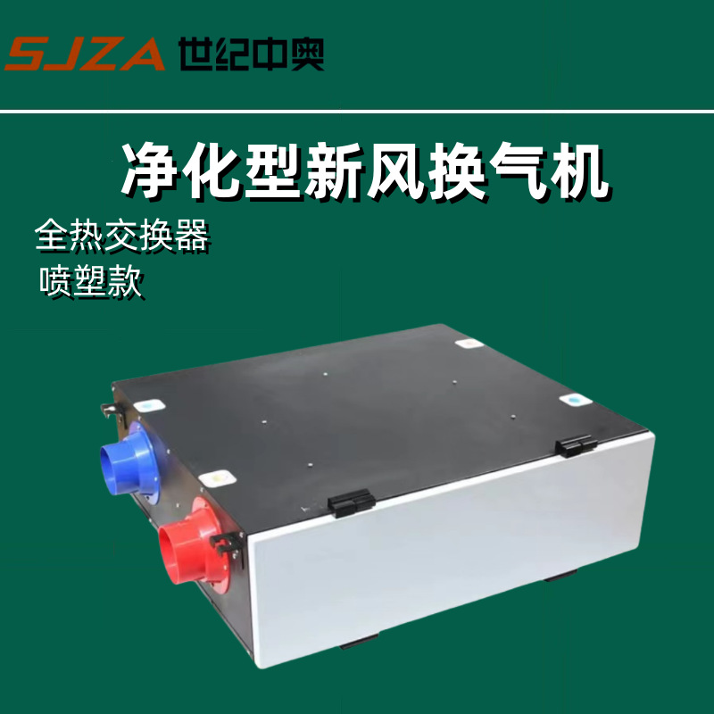 家用商用新风新风换气机 雾霾净化新风系统 PM2.5热交换新风机