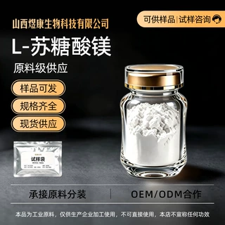 L‑苏糖酸镁 水溶性食品级镁元素营养强化剂粉末原料现货