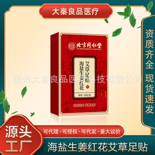 Beijing Tongrentang Sea Salt Ginger Safflower Wormwood Foot Patch Source Factory Dropshipping