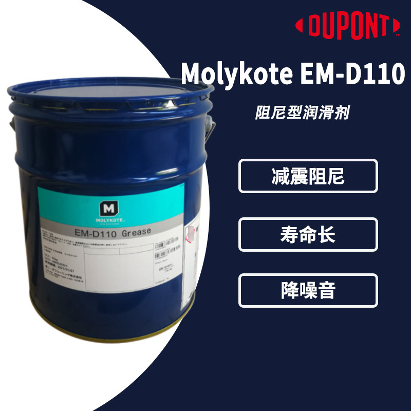 MOLYKOTE摩力克EM-D110润滑油脂 合成塑料部件润滑隔音降噪阻尼脂