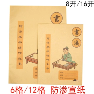 软笔书法作业本学生防渗漏墨8K16K 12格 米字格宣纸一包30张练字
