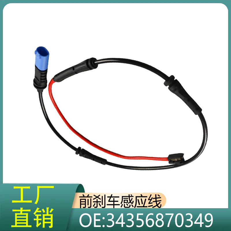 34356870349适用于宝马3系4系M3/M4/F25/F49/G11/G32前刹车感应线