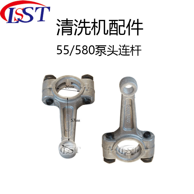 厂家批发 580连杆高压清洗机配件 洗车机配件