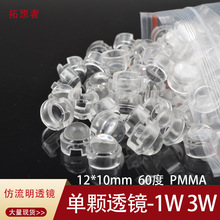 60度透镜大功率LED灯聚光杯 12mm仿流明灯珠单颗透镜 20度30度