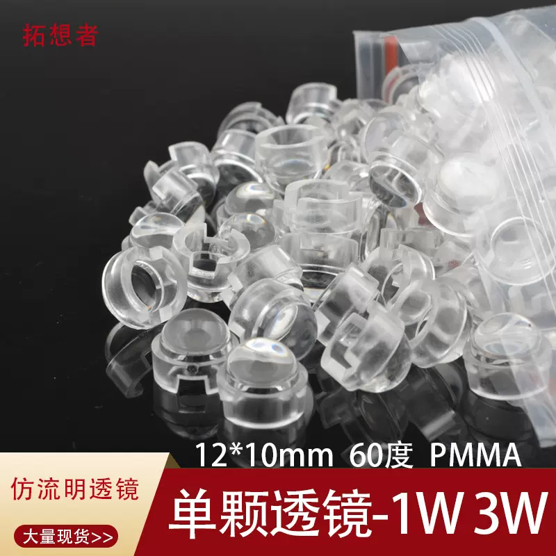 60度透镜大功率LED灯聚光杯 12mm仿流明灯珠单颗透镜 20度30度