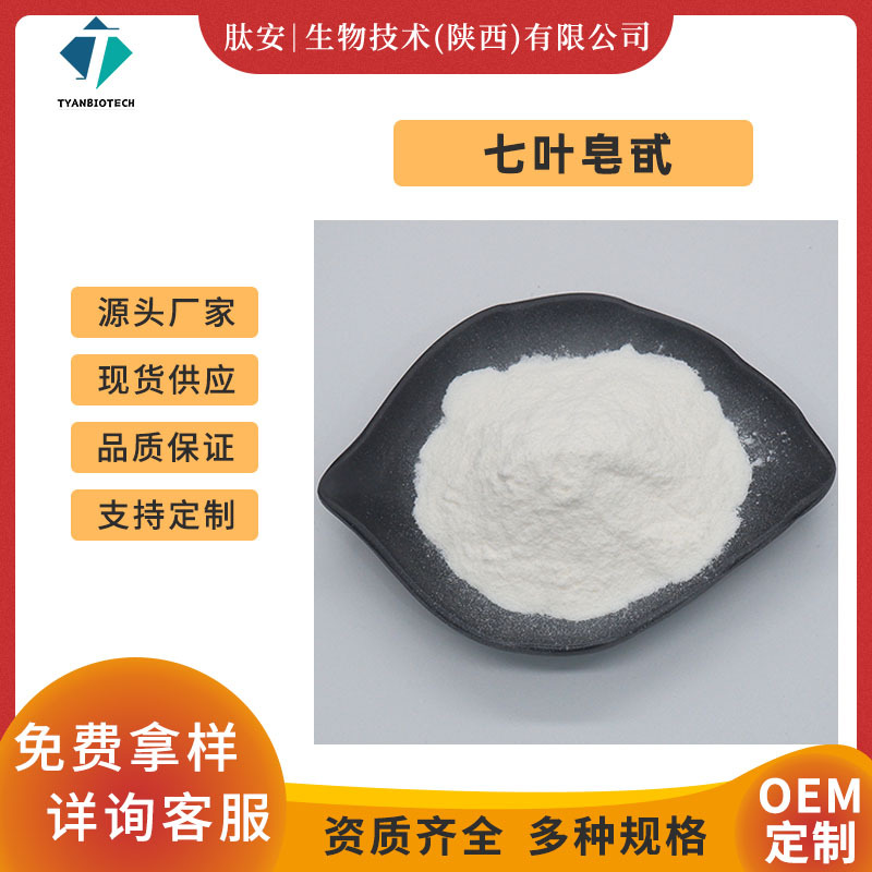 七叶皂甙10%20%50%98% 婆罗果提取物 肽安供应 七叶皂苷 现货包邮