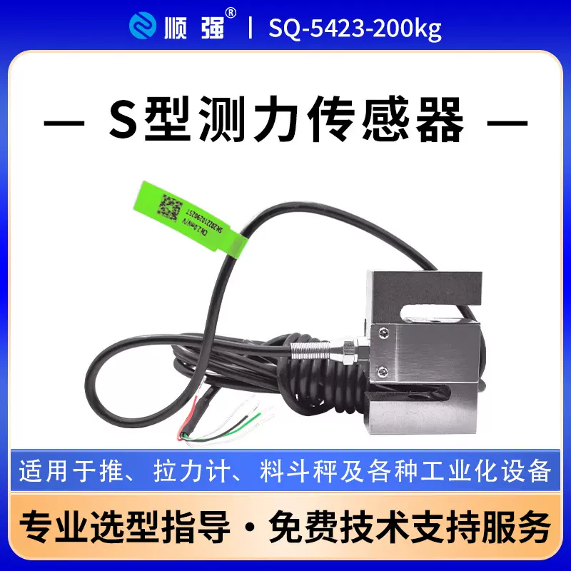 顺强200kg拉压力S型称重传感器测力传感器试验机高精度厂家批发