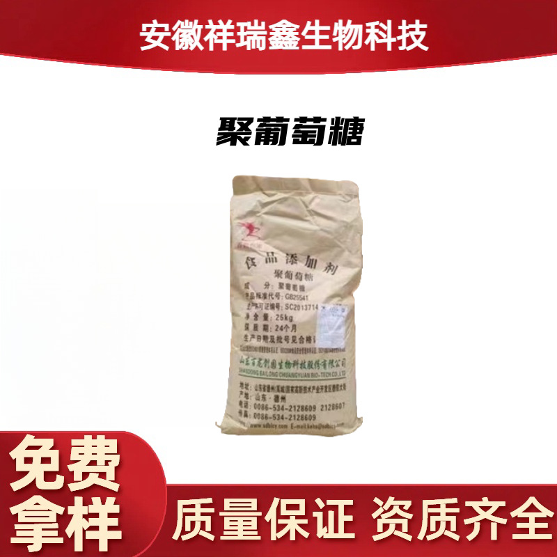 现货供应聚葡萄糖食品级水溶性膳食纤维甜味剂聚葡萄糖固体饮料