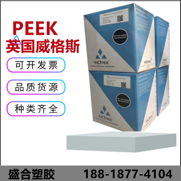 现货供应PEEK英国威格斯90HMF40碳纤40%流动性好耐化学耐磨