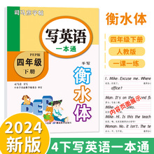 司马彦衡水体英语字帖四年级下册人教版小学生课本同步英文练字帖