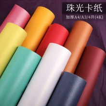 4K开珠光卡纸250克g尺寸38*53cm厘米大张彩色手工厚硬珠光纸背景