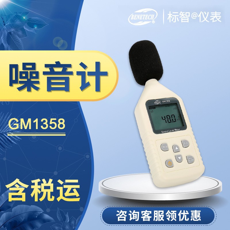 标智GM1358 噪音计分贝仪 音频线外接噪音工程场地使用噪音计包邮