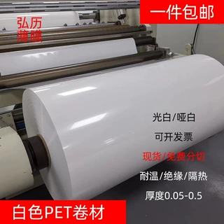 光面哑光白色PET卷材聚酯麦拉片电工电气耐温隔热绝缘pet卷料批发