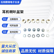 耳机喇叭盆架货源批发 耳机喇叭五金配件 U杯华司T铁耳机电声器件