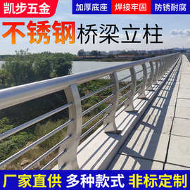 304201桥梁防撞护栏河道景观栏杆不锈钢工程立柱定 制生产厂家