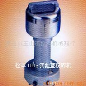 供应小粉碎机，实验室粉碎机，小磨杯