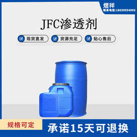 渗透剂JFC工业乳化剂 保湿剂 日化原料 洗涤渗透剂 油污乳化剂