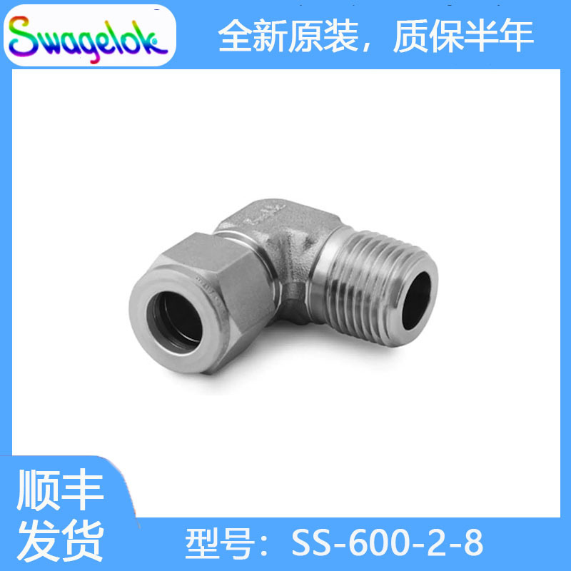 Swagelok世伟洛克SS-600-2-8不锈钢卡套管接头,外螺纹弯头,3/8 in