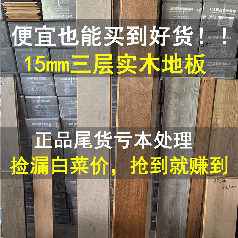 捡漏/尾货清仓/环保耐磨15mm家用多层三层实木复合木地板厂家批发