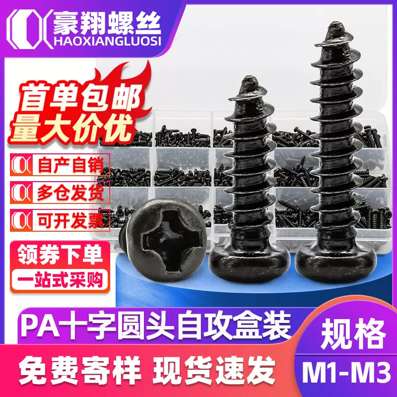 PA镀黑十字圆头自攻螺丝盒装跨境螺丝盘头小螺丝组合套装M1.2M2M3