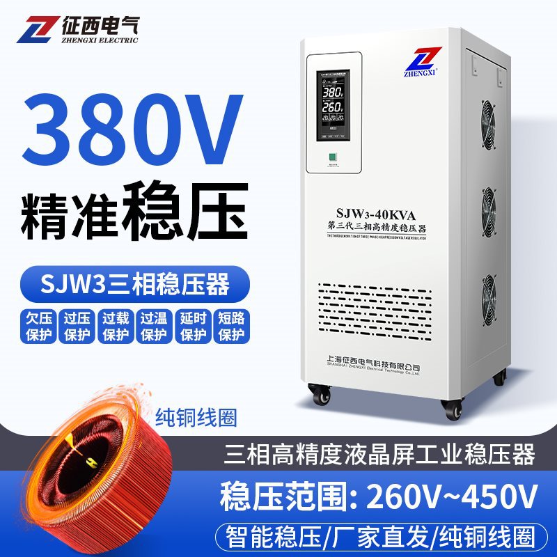 征西稳压器380v三相工业大功率50千瓦-80kw电源30/40/120/150kva