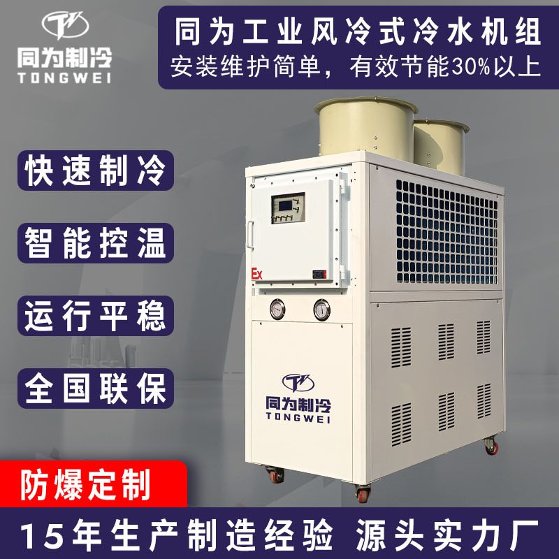 化工防爆风冷式冷水机组工业冷冻机冰水机水循环制冷机节能制冷
