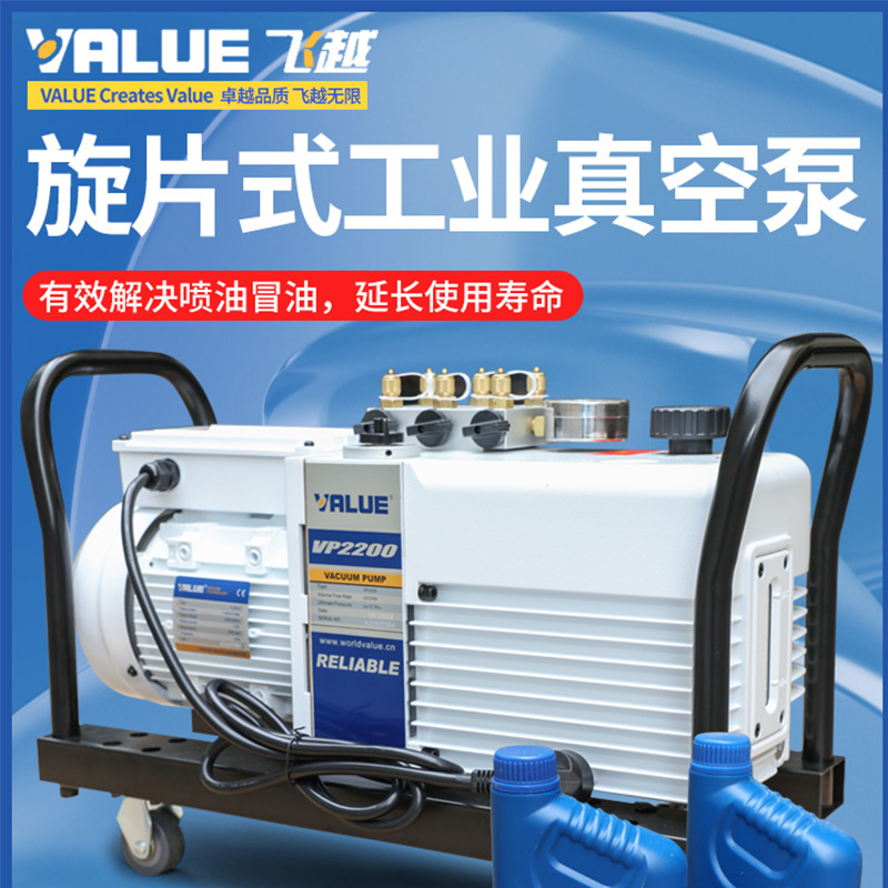 飞越真空泵Power系列VP2120/VP2200大型制冷设备专用真空泵抽气泵