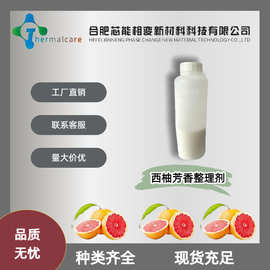 西柚芳香整理剂微胶囊助香剂厂家现货纺织面料西柚味加香剂