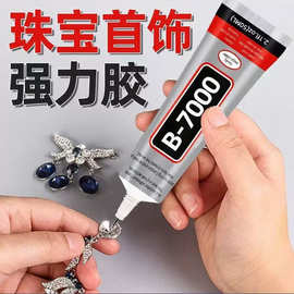 B7000珠宝胶修手机屏幕边框透明胶水手工diy饰品粘钻用强力胶万能