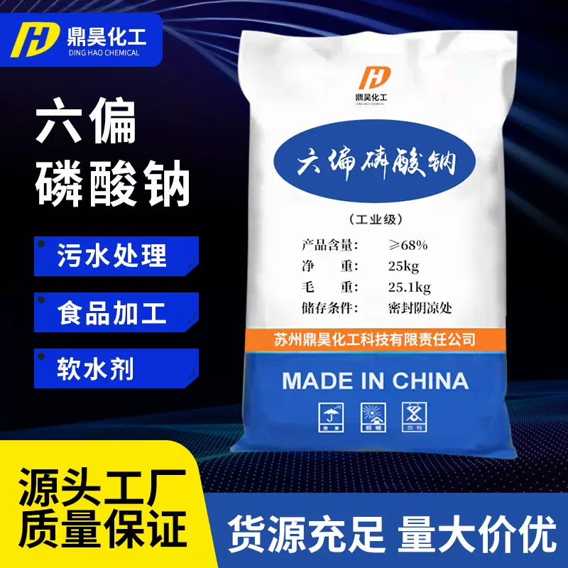 现货批发六偏磷酸钠 调节改良剂纺织印染助剂工业级六偏磷酸钠