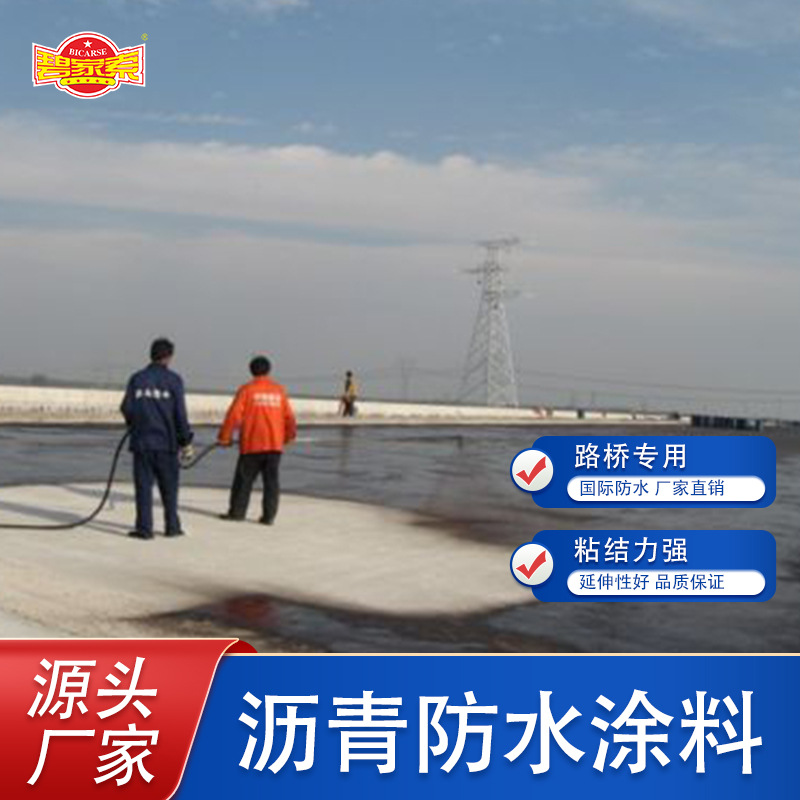 碧家索沥青防水工程桥梁隧道路桥专用桥面防水涂料碧家索