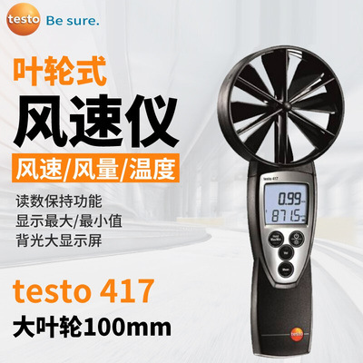 德国德图testo 417大叶轮风速仪 风速计测风仪检测测定仪