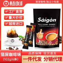 西贡猫屎咖啡味速溶咖啡越南进口咖啡粉原味炭烧分销代发直营