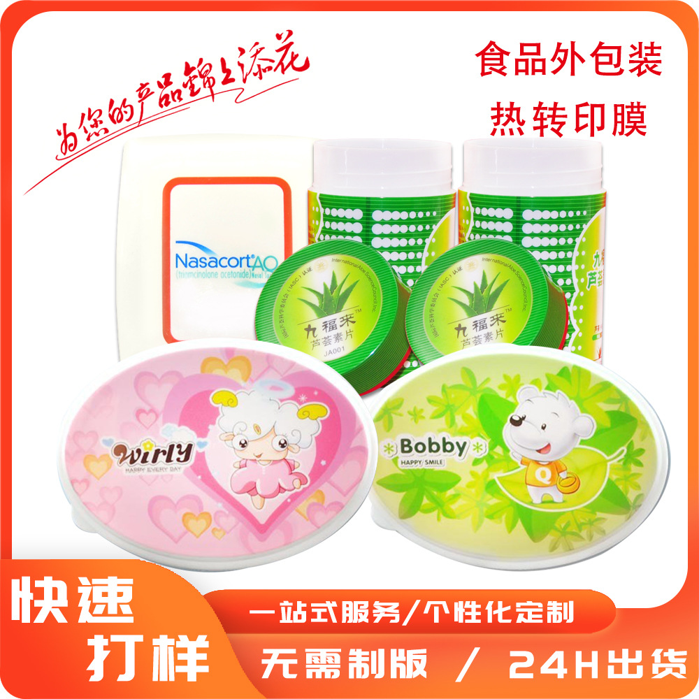 宏达药品外包装药瓶盖热转印 药品外包装热转印自定义LOGO