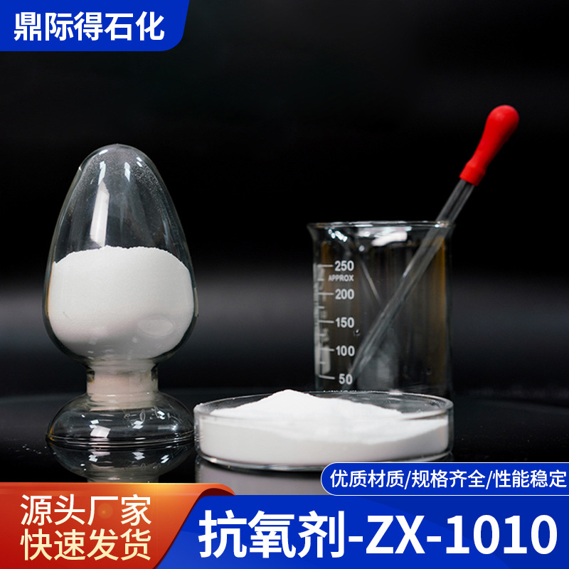 抗氧剂-ZX-1010白色粉末抗氧化抗氧剂源头厂家性能稳定