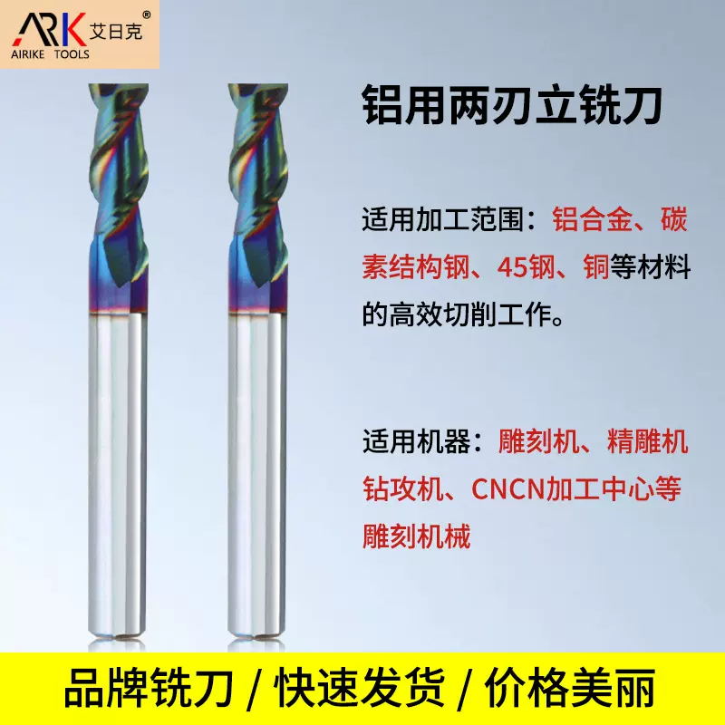 双刃铝用铣刀 七彩涂层 适合铝型材加工 光洁度好 更耐磨不留刀线