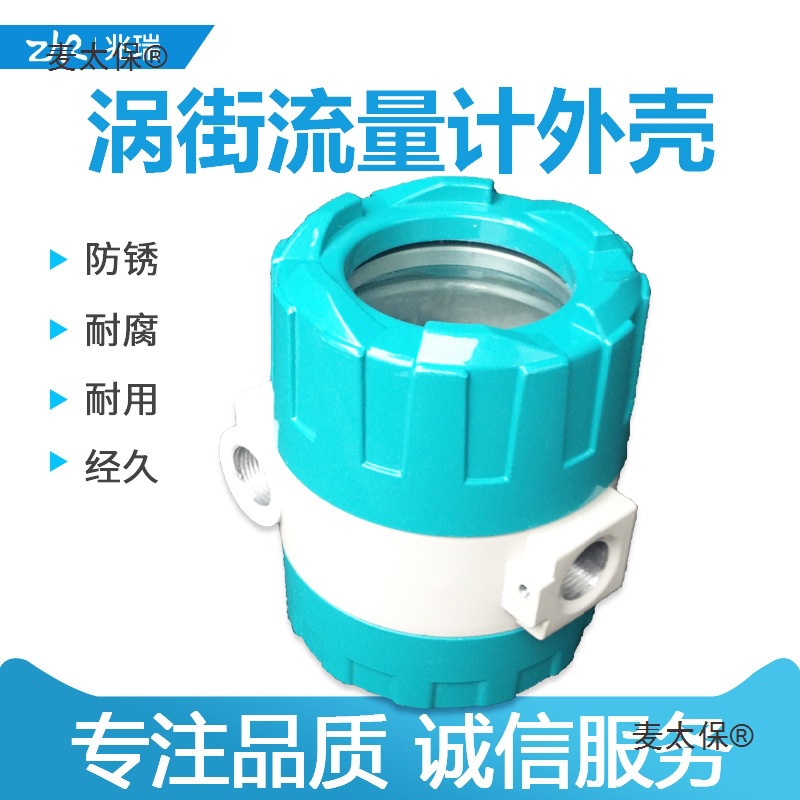新款兆瑞品质工程旋进漩涡涡轮涡街流量计变送器壳体外壳 Z麦太保