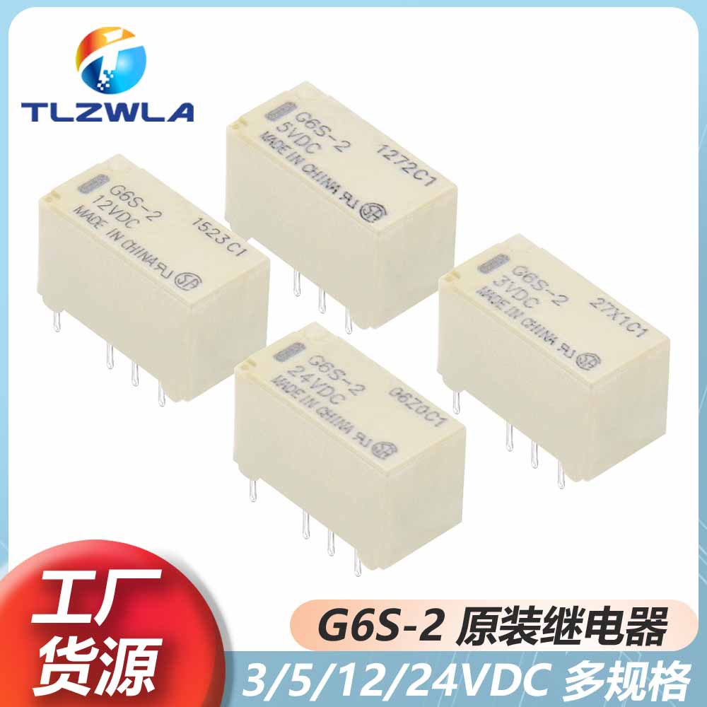 G6S-2-5VDC/12VDC/24VDC小型信号继电器微型2A两开两闭直插件原装