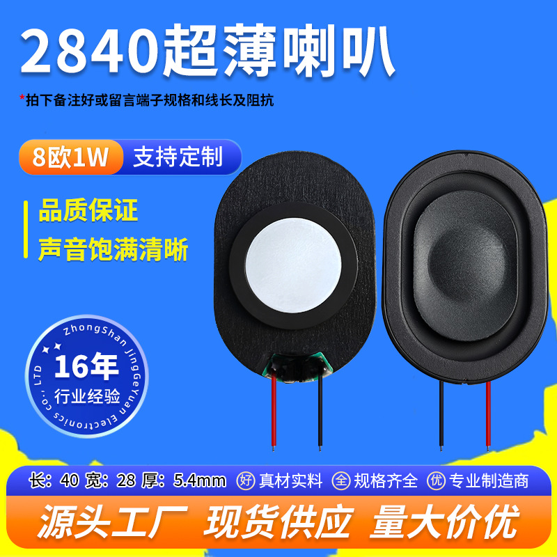 精歌源2840超薄喇叭家电笔记本导航8欧1W智能语音数码设备扬声器