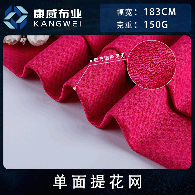 全涤单面提花网眼布 四段蜂巢网针织布 舒适T恤运动服休闲服面料