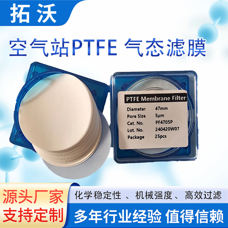 空气站PTFE聚四氟乙烯特氟龙气态滤膜VOC气态自动监测设备过滤纸