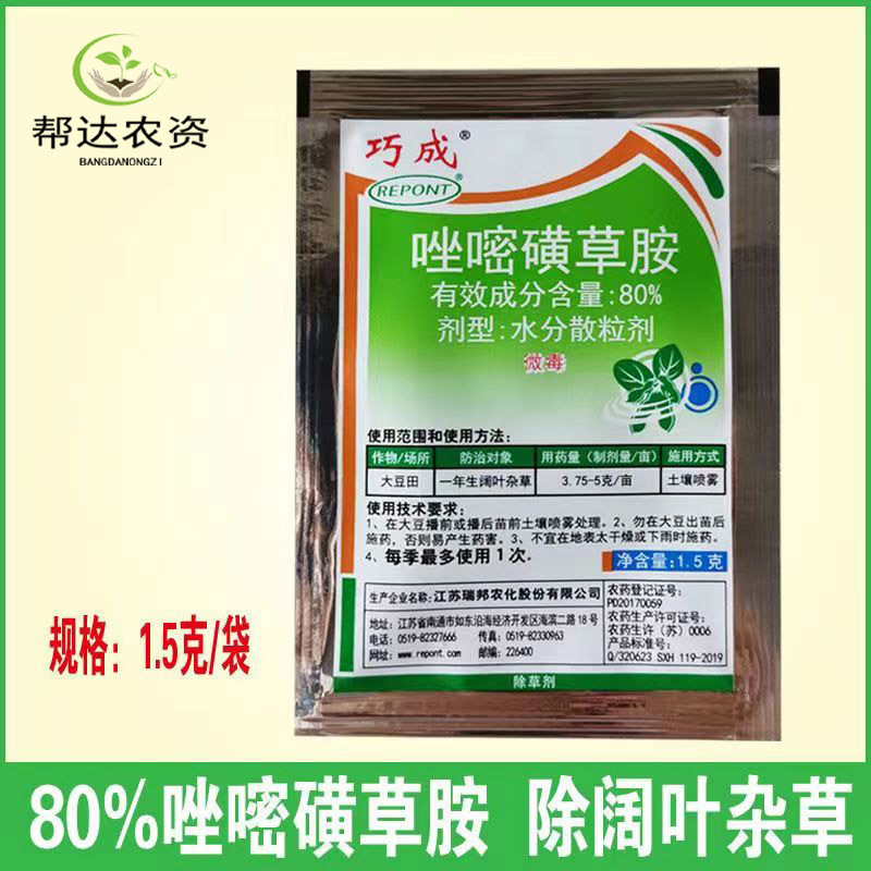 80%唑嘧磺草胺  大豆苗前除草剂红薯苗后一年生阔叶草除草剂1.5克