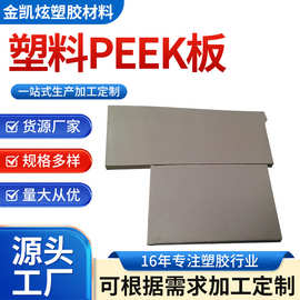 厂家直销耐高温PEEK板 半导体零件PEEK 防静电耐磨新材料PEEK板