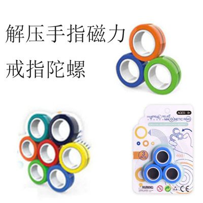 爆款跨境磁力手环戒指减压神器强磁性指环手指陀螺解压玩具亚马逊|ms