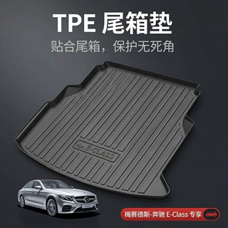 定制适用于奔驰E级汽车后备箱垫防水耐磨TPE环保尾箱垫