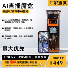AI直播魔盒快充20000毫安適用智能雙向無人直播伴侶設備