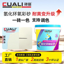 砖丽定制调色氢化环氧彩砂美缝剂瓷砖地砖家用定制一砖一色填缝剂