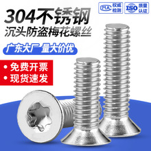沉头防盗梅花槽机螺钉304不锈钢平头内星星螺栓机丝 防盗螺丝大全