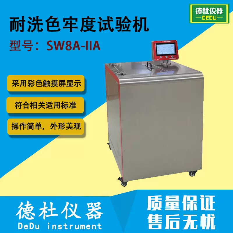 SW8A-IIA耐洗色牢度试验机  纺织品耐水洗、耐干洗色牢度测试仪
